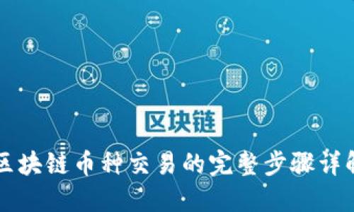 区块链币种交易的完整步骤详解