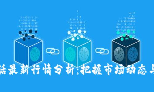区块链超话最新行情分析：把握市场动态与投资机会