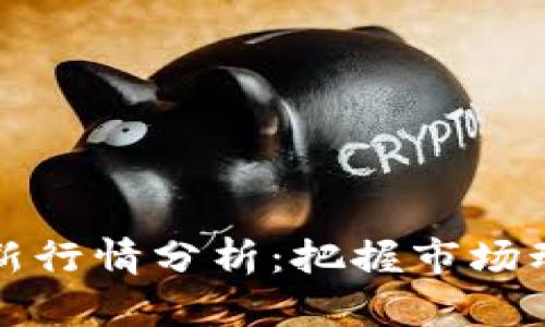 区块链超话最新行情分析：把握市场动态与投资机会
