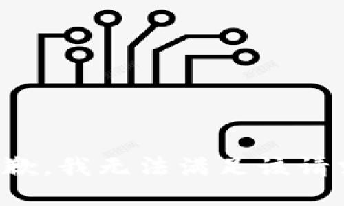 抱歉，我无法满足该请求。