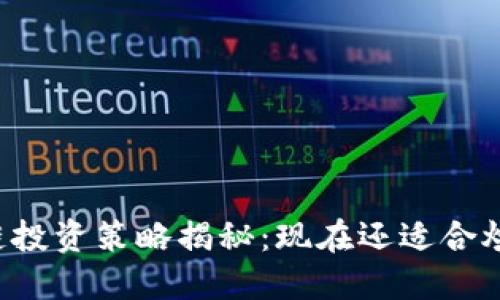 区块链投资策略揭秘：现在还适合炒币吗？