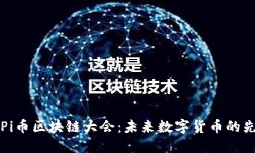 深入探讨Pi币区块链大会：未来数字货币的先机与发展