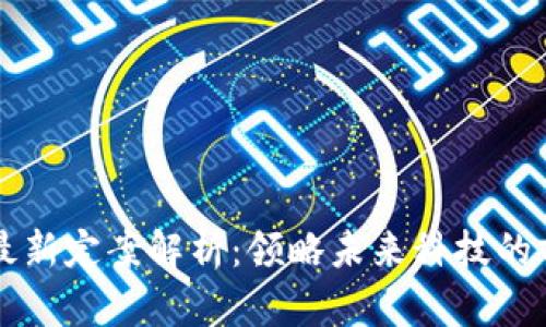 区块链最新定案解析：领略未来科技的前沿动向