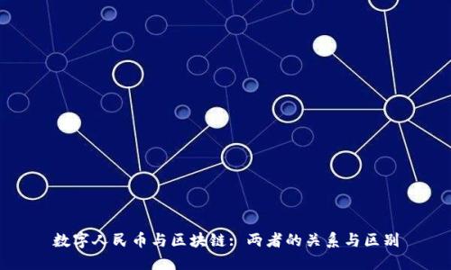 数字人民币与区块链: 两者的关系与区别