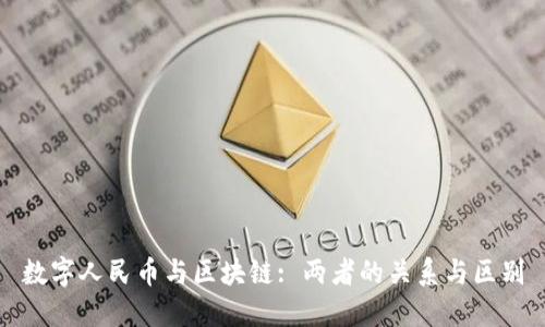 数字人民币与区块链: 两者的关系与区别