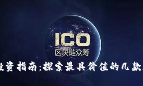 区块链投资指南：探索最具价值的几款加密货币