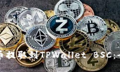如何将币提取到TPWallet BSC：全面指南