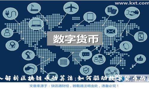 深入解析区块链币的算法：如何驱动数字货币的未来
