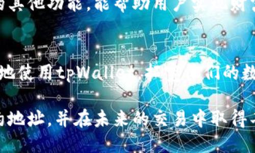  如何购买tpWallet合约地址 / 
 guanjianci tpWallet, 合约地址, 加入购买 /guanjianci 

引言
随着区块链和加密货币市场的迅猛发展，越来越多的用户开始关注如何安全地管理和交易数字资产。tpWallet作为一个新兴的数字资产钱包，吸引了众多投资者的目光。而了解如何购买tpWallet合约地址，成为了许多用户关心的问题。

什么是tpWallet
tpWallet是一款创新性的数字钱包，它不仅支持多种加密货币的存储和管理，还具备了简单易用的用户界面和强大的安全性能。相较于传统钱包，tpWallet在方便性和安全性上都有显著提升。用户可以在这个平台上方便地进行资产的存取、转账和交易。

tpWallet合约地址是什么？
合约地址是指在区块链上执行智能合约的地址。对于tpWallet而言，它代表了所有与tpWallet相关的资产和交易信息的归属。用户在进行交易时，需要确保使用正确的合约地址，以保护自己的资产安全。

如何购买tpWallet合约地址
购买tpWallet合约地址实际上是一个涉及多个步骤的过程。首先，用户需要在官方平台上创建一个钱包账号，并完成必要的身份认证。既然已经顺利创建了钱包账号，接下来的步骤将指导你如何成功购买该合约地址。

h4步骤一：访问官方平台/h4
打开tpWallet的官方网站，确保你访问的是正规的官方网站，以避免上当受骗。在首页，你将看到关于tpWallet的介绍和使用指南，详细了解钱包的功能将使得后续操作更加顺利。

h4步骤二：创建帐户/h4
在官方网站上寻找“注册”或“创建账户”选项。按照提示输入相关信息，例如电子邮件地址和密码等。在此步骤中，建议用户选择复杂且安全的密码，以增强账户安全性。

h4步骤三：完成身份验证/h4
许多加密钱包都要求用户进行身份验证，以确保操作的合法性和安全性。根据tpWallet的要求，上传必要的身份证明文件，并核对信息。这一过程可能需要一些时间，但为了你的资产安全，耐心等待是值得的。

h4步骤四：充值资金/h4
使用国家法币或其他加密货币为你的tpWallet账户充值。指定充值方式后，按照页面提示完成充值。在这一步，务必确保充入的金额正确无误。

h4步骤五：添加合约地址/h4
在成功充值后，找到tpWallet的合约地址输入或添加功能。根据页面的指引，输入对应的合约地址信息。这一步可能会涉及到对区块链技术的理解，确保输入的合约地址是准确且有效的。不正确的合约地址将导致资产丢失。

h4步骤六：确认交易/h4
确认所有输入信息无误后，点击“确认”或者“提交”按钮。系统将处理该交易，此过程可能需要几分钟。在交易完成后，你将能够在账户中看到更新后的资产信息。

注意事项
在购买tpWallet合约地址时，有几个方面是用户需要尤其注意的:

h41. 安全性/h4
保护你的私钥，不要随意分享给他人。在任何情况下，不要透露自己的账户密码和其他敏感信息给陌生人。

h42. 合约地址准确性/h4
务必确保你输入的合约地址是正确的。错误的地址将会导致不可逆转的资产丢失。

h43. 随时保持更新/h4
区块链技术发展迅速，tpWallet也在持续更新。随时关注官方信息和更新，以便及时获取有用的使用技巧和注意事项。

总结
总之，购买tpWallet合约地址是一个相对简单的过程，但也需要用户保持警惕，确保所有信息的正确性和安全性。随着加密货币市场的不断发展，越来越多的人投入这一领域，了解如何安全地操作钱包是每一个用户的必备技能。在这条充满机遇的道路上，保持学习和更新，才能在未来的数字金融世界中立于不败之地。

后续步骤
在成功购买tpWallet合约地址后，用户可以考虑如何更好地管理和使用他们的资产。定期检查交易活动、关注市场动态，并利用tpWallet提供的其他功能，能帮助用户实现财富增值。

邀请意见
如果你对tpWallet或合约地址的购买有任何疑问或建议，欢迎在下方留言。你的每一条反馈都可能成为其他用户的重要参考，帮助更多人更好地使用tpWallet，拓宽他们的数字资产之旅。

总之，理解和掌握tpWallet的使用技巧，是每一个数字货币用户进入这一领域的重要一步。通过本篇文章，希望你能够顺利地购买tpWallet合约地址，并在未来的交易中取得丰硕的成果。