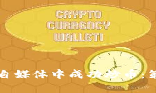 如何在区块链自媒体中成功炒币：策略与案例分析