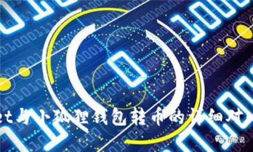 tpWallet与小狐狸钱包转币的详细对比与指南