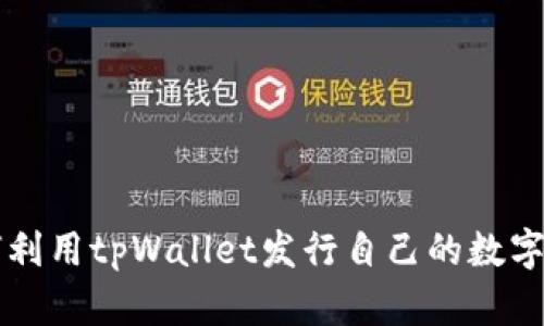 如何利用tpWallet发行自己的数字货币