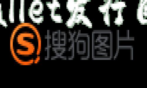 如何利用tpWallet发行自己的数字货币