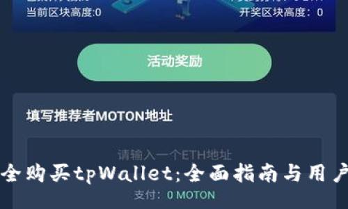 webpage
  如何安全购买tpWallet：全面指南与用户体验分享