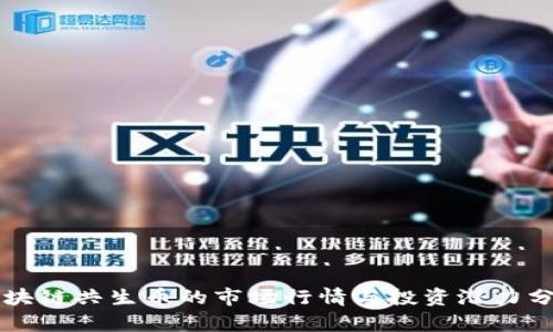 区块链共生币的市场行情与投资潜力分析