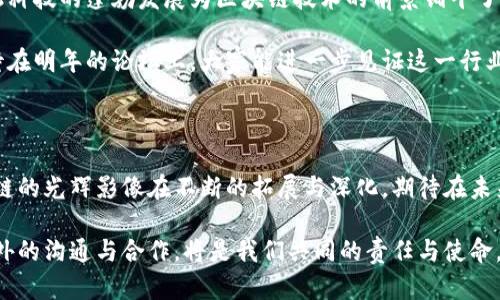 区块链新高峰论坛最新消息：未来科技与金融的交汇点

区块链, 高峰论坛, 最新消息/guanjianci

引言

随着科技的迅猛发展，区块链技术愈发成为全球金融科技领域讨论的中心主题。每年的区块链新高峰论坛吸引了来自世界各地的专家、学者和行业领袖，共同探讨这一颠覆性技术所带来的变革与机遇。今年的论坛在关注热点、技术革新和市场趋势上，提供了精彩的观点与分析。

论坛背景

区块链技术于2009年随着比特币的诞生而被广泛关注，随着时间推移，其应用从数字货币逐步扩展至金融、供应链、医疗等多个领域。得到越来越多企业与机构的认可后，区块链技术的价值和潜力也日益显现。在这样的背景下，区块链新高峰论坛应运而生，成为行业沟通、交流、合作的重要平台。

历届论坛回顾

论坛自创办以来，每年都吸引着海内外的业界精英共同分享最新研究成果与应用案例。过去的几届，论坛议题从初期的“区块链基础知识普及”逐步向“区块链金融创新”过渡，涵盖了从技术创新、安全合规到应用案例分享的广泛话题。参与者在分享中不仅提升了专业知識，还通过互动获取了行业内部的见解。

本届论坛的亮点

今年的区块链新高峰论坛在多个方面都做出了创新的尝试。首先，论坛邀请了来自不同领域的顶尖嘉宾，他们分别涉及金融、科技、法律等多个领域。这种多元化的观点碰撞为讨论带来更深层次的思考。

论坛的主要议题围绕“区块链如何推动全球经济数字化”的主题展开，讨论的内容包括数字资产、去中心化金融（DeFi）的发展、以及如何确保技术合规性等。这些话题的探讨不仅强调了区块链在交易透明性及去信任化方面的价值，也对其在保护隐私和数据安全中的作用给出了清晰的见解。

区块链与金融的双向融合

在论坛中，多位金融科技专家谈到了区块链对传统金融体系的影响以及未来的机遇。他们认为，区块链不仅可以提高交易的效率，还能降低交易的成本，让更多人享受到金融服务。此外，去中心化金融（DeFi）作为当前区块链应用的热门话题，其潜力和挑战通过专家们的深入解析得到了更为清晰的展现。

技术创新的未来

除了金融领域，技术的创新也是论坛上热议的焦点。专家们通过案例分享，展示了一些利用区块链技术实施的成功项目，例如在供应链管理、版权保护、物联网等领域。通过这些实例，参与者能够更直观地了解区块链技术如何打开新的市场大门。

政策法规的探索与现实

在区块链技术不断扩展的同时，伴随着许多政策与法律的挑战。今年的论坛还特别设立了一个环节，专门探讨区块链技术的发展与监管之间的矛盾。多位法律专家与行业领袖分享了各国在区块链立法方面的不同实践，进一步强化了安全合规在整个行业发展中的重要性。

未来展望与总结

回顾此次区块链新高峰论坛，收获颇丰。参与者不仅对区块链技术的现状有了更深的理解，还加深了对未来趋势和挑战的洞察。金融科技的蓬勃发展为区块链技术的前景铺平了道路，而如何在满足监管要求的前提下，推动技术的健康发展，将是未来行业内一个重要的课题。

论坛结束时，组织者表示，随着技术的不断演进和应用场景的扩大，区块链技术将在未来的经济生活中扮演越来越重要的角色。期待在明年的论坛上，大家能进一步见证这一行业的更多创新与进步。

结语

此次区块链新高峰论坛，不仅是一个信息交流的平台，也为参与者提供了思考未来的重要机会。通过每一个发言、每一个案例，区块链的光辉影像在不断的拓展与深化。期待在未来能有更多这样的高峰论坛，引领行业的发展方向，并为推动社会整体进步贡献力量。

无论何时，区块链作为一种颠覆性的技术，其背后的理念与实践，将继续吸引越来越多的关注与思考。在这样的背景下，加深行业内外的沟通与合作，将是我们共同的责任与使命。