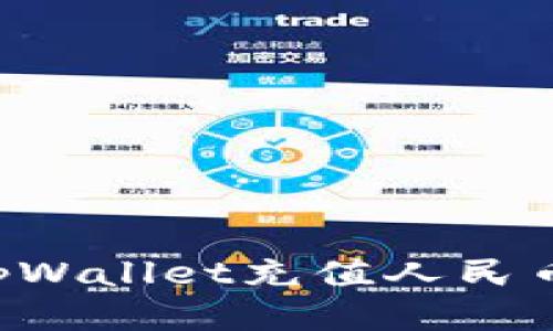 如何使用tpWallet充值人民币：全面指南