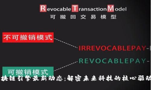 区块链引擎最新动态：解密未来科技的核心驱动力