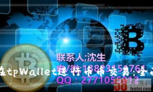 如何在tpWallet进行币币交易：全面指南