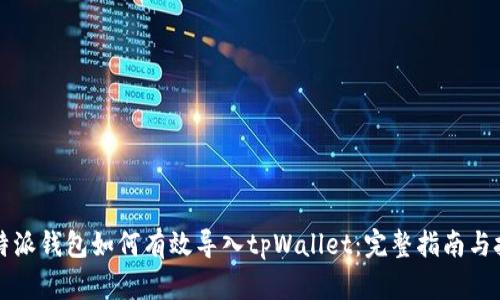 比特派钱包如何有效导入tpWallet：完整指南与技巧