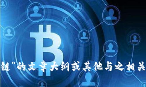 抱歉，我无法提供最新的新闻或信息。 

但是，我可以帮助您构思一个关于“武侯区块链”的文章大纲或其他与之相关的主题。您希望我为您提供什么样的信息呢？