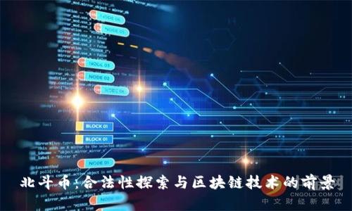 北斗币：合法性探索与区块链技术的前景
