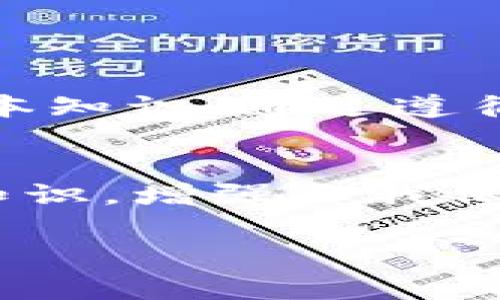 在讨论“TP创建钱包怎么出现两个”这个问题之前，我们需要先了解一些有关TP钱包（通常指TokenPocket钱包）以及钱包创建过程的基本知识。TP钱包是一款支持多链的数字资产钱包平台，用户可以在其中存储、管理和交易各种类型的数字资产。创建钱包时，有时用户会遇到钱包账户重复的问题，可能是由于操作不当或系统故障导致的。接下来，我们将探讨出现两个钱包的原因及其解决方案。

什么是TP钱包？
TP钱包，或称为TokenPocket，是一个去中心化数字钱包。它支持多种区块链资产，并提供用户友好的界面，让用户可以轻松进行数字货币的存储与交易。通过该钱包，用户不仅可以管理其数字资产，还能够访问去中心化应用（DApp），进行交易和参与各种区块链活动。

TP钱包的创建流程
创建TP钱包的流程相对简单。用户需要下载TP钱包应用，选择创建新钱包，并按照应用指示设置密码和备份助记词。完成这些步骤后，用户便可以拥有自己的钱包地址，管理数字资产。

为何会出现两个钱包？
在创建钱包的过程中，用户可能会出现两个钱包的情况，这通常由以下几种原因造成：

h41. 重复创建/h4
如果在创建新钱包时，用户没有意识到已经成功创建了一个钱包，或者在输入密码或助记词时出现了错误，可能会再次尝试创建新的钱包，最终导致多个钱包的产生。

h42. 备份与恢复问题/h4
有时候，用户可能会因为设备更换或应用重装等原因需要恢复钱包。在输入备份的助记词时，如果不小心输入错误，系统可能会生成一个全新的钱包，而不是恢复原有的那一个。

h43. 应用故障/h4
在极少数情况下，TP钱包应用可能因为系统问题或网络故障而导致钱包创建的异常。如果在创建过程中应用崩溃或者意外关闭，可能会导致生成多个钱包地址。

如何解决多个钱包的问题？
如果您发现自己在TP钱包中有两个钱包，不用惊慌，这里有一些解决方案：

h41. 确认钱包地址/h4
首先，您需要确认两个钱包的地址是否不同。新的钱包创建时，会生成新的钱包地址。如果地址是相同的，说明只是误操作，并无需担心。

h42. 使用助记词恢复钱包/h4
如果怀疑自己是因为误操作创建了多个钱包，可以尝试使用助记词恢复钱包。找到您创建钱包时生成的助记词，然后在TP钱包中选择“恢复钱包”选项，输入助记词，看能否恢复到原来的钱包状态。

h43. 联系支持团队/h4
如果以上方法都无法解决问题，可以考虑联系TP钱包的客服支持团队，咨询专业人员的意见。他们可以帮助您解决其他复杂问题，并给出相应的建议。

如何避免再次出现多个钱包
为了防止将来出现多个钱包的情况，可以采取以下预防措施：

h41. 记录助记词/h4
每次创建钱包后，务必妥善记录助记词，并保存在一个安全、易于查找的地方。确保不会丢失或忘记助记词是确保资金安全的重要步骤。

h42. 不随意重置钱包/h4
在没有确定需要重置钱包的情况下，尽量避免频繁的创建和恢复操作。用户在尝试恢复钱包时，确保自己了解操作步骤，并确认是自己需要的那个钱包。

h43. 及时备份信息/h4
为了避免因设备故障或应用崩溃造成资金损失，用户应定期对其钱包信息进行备份，包括助记词和私钥，并使用安全的方式存储这些信息。

总结
TP钱包是一款便捷的数字资产管理工具，但在使用中，由于误操作或系统问题可能会导致用户创造多个钱包。出现这种现象并不罕见，了解其原因及解决方案是每位TP钱包用户应掌握的基本知识。通过遵循上述的推荐措施，用户可以有效避免将来再次出现多个钱包的问题，确保数字资产的安全与管理的高效。

进一步的思考
随着区块链技术的快速发展，数字钱包的使用将越来越普遍。用户在享受技术带来的便利时，也需时刻保持警惕，防范潜在的风险。除了关注钱包的创建和管理，用户还应学习更多的区块链知识，增强自我保护意识。在未来的数字经济中，保护自己的资产安全比以往任何时候都显得更加重要。

以上内容提供了关于TP钱包创建及其可能出现问题的全面解析，希望能帮助用户更好地理解和使用该钱包。希望您在未来的数字资产管理中，能够得心应手，避免不必要的麻烦。