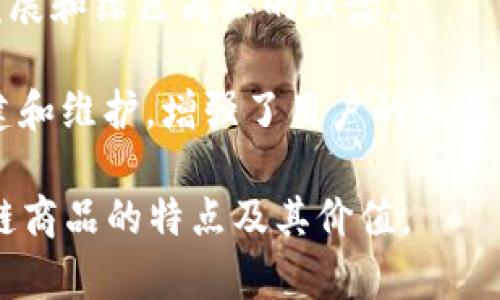 无币区块链商品可以用以下几个形容词和短语来描述：

1. **去中心化**：无币区块链商品通常具有去中心化的特性，这意味着它们不依赖于任何中央机构或中介。每个用户都可以直接进行交易或访问商品。

2. **透明**：由于区块链的公开账本特性，所有交易和商品的信息都可以被查看，这种透明性增加了用户的信任感。

3. **安全**：无币区块链利用密码学技术来确保数据的安全性和完整性，降低了商品被骗的风险。

4. **创新**：无币区块链商品往往代表着新的商业模式和技术应用，展现出高度的创新性。

5. **可追溯**：用户可以追踪产品的来源和流通路径，确保商品的真实性和合规性。

6. **用户主导**：在无币区块链世界中，用户通常是交易的主导者，对商品的拥有权和使用权有更大的控制。

7. **高效**：通过去中介化，交易流程可以变得更加高效，降低了交易成本和时间。

8. **智能合约支持**：许多无币区块链商品会采用智能合约，这使得自动执行和管理交易变得可能，增加了操作的便利性。

9. **生态友好**：一些无币区块链商品注重环保，提出持续发展和绿色商业的理念。

10. **社区驱动**：许多无币区块链商品由用户社区共同构建和维护，增强了用户的参与感和归属感。

通过这些形容词和短语，可以更全面和准确地传达无币区块链商品的特点及其价值。