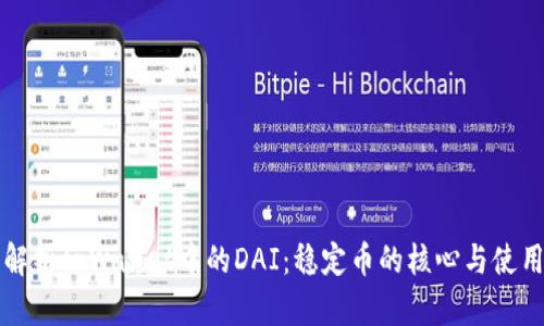 深入解析tpWallet中的DAI：稳定币的核心与使用场景