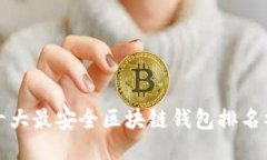 十大最安全区块链钱包排