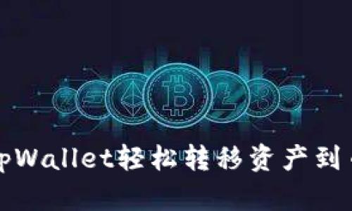 如何通过tpWallet轻松转移资产到币安交易所