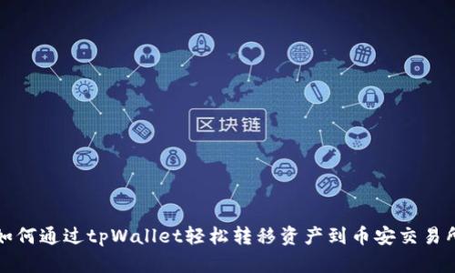如何通过tpWallet轻松转移资产到币安交易所