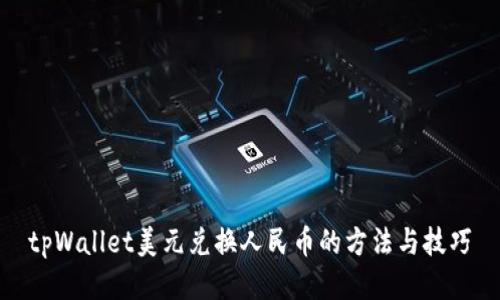 tpWallet美元兑换人民币的方法与技巧