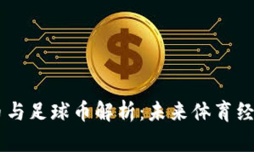 区块链体育币与足球币解析：未来体育经济的关键角色