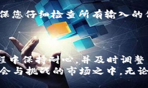    如何将火币交易所的SHIB提币到TP Wallet  / 

 guanjianci  火币, SHIB, TP Wallet  /guanjianci 

 引言 
 在数字货币的世界中，安全和便捷性是每位投资者的首要考虑因素。两种因其用户友好性和安全性而受到广泛欢迎的选择是火币交易所和TP Wallet。本文将深入探讨如何将火币交易所的SHIB轻松提币到TP Wallet，并涵盖一系列关键步骤和注意事项。无论您是加密货币的新手还是有经验的投资者，本文都将为您提供详细的信息和指导。

 什么是SHIB？ 
 SHIB（Shiba Inu）是一种基于以太坊区块链的加密货币，其背后有一个强大的社区支持。SHIB因其低价和高波动性而受到很多投资者的青睐。最初，它是作为一种“玩笑”币种推出的，但随着越来越多的关注和使用案例的出现，SHIB逐渐成为了一种被广泛认可的数字资产。

 火币交易所概述 
 火币交易所创建于2013年，是全球领先的数字资产交易平台之一。它为用户提供丰富的交易对和灵活的交易选项，使得用户在交易的过程中更具多样性。火币支持多种加密货币的交易，且其稳健的安全策略和良好的用户体验使得其在加密货币行业中立足已久。

 什么是TP Wallet？ 
 TP Wallet是一种新兴的数字资产钱包，因其安全性和用户友好性而受到很多用户的欢迎。它支持众多区块链资产，并提供方便的界面，使得用户可以轻松管理他们的加密货币。TP Wallet不仅适合用于存储和管理资产，还允许用户方便地进行资产之间的转移和交易。

 提币前的准备工作 
 在将SHIB从火币提币到TP Wallet之前，有几个准备步骤是必须要进行的。首先，确保您在火币交易所和TP Wallet上都有注册账户且已完成身份验证。然后，请确认您已经开通了TP Wallet，并且已备份好您的钱包信息，以防止丢失。最后，请确保您了解当前的提币手续费和网络状态，这将会影响您的提币速度和成本。

 提币步骤详解 
 下面我们将详细介绍如何从火币提币SHIB到TP Wallet的步骤：

h4 第一步：登录火币账户 /h4
 首先，访问火币交易所的官方网站，然后使用您的用户名和密码登录到您的账户。如果您启用了双重认证，确保您也能及时访问绑定的手机或邮箱，进行身份验证。

h4 第二步：找到SHIB /h4
 登录后，前往“资产”页面。在这里，寻找您的SHIB余额，您可能需要在资产列表中进行滚动或使用搜索功能来快速定位。如果您已进行过多次交易，确保查看的是最新的余额。

h4 第三步：选择提币选项 /h4
 找到SHIB后，点击“提币”按钮。在这里，您将需要填写一些必要的信息，包括提币地址和数量。确保输入的提币地址是您TP Wallet上的地址。

h4 第四步：获取TP Wallet地址 /h4
 打开TP Wallet应用，登录并选择SHIB，然后查找“接收”或“收款”选项。在这里，您将找到一个由字母和数字组成的长字符串，这就是您的钱包地址。确保仔细复制，避免手动输入时出现错误。

h4 第五步：填写提币信息 /h4
 返回火币交易所，将您从TP Wallet复制的地址粘贴到提币地址框中。同时，输入想要提取的SHIB数量。请注意，某些交易所可能有最低提币要求，确保您提取的数量满足条件。

h4 第六步：确认信息 /h4
 在确认提币信息之前，请仔细检查您输入的提币地址和数量的正确性。这一步骤至关重要，因为一旦提交，数字资产会立即转账，且无法追回。

h4 第七步：进行提币 /h4
 完成确认后，点击“提交”或“确认”按钮，系统将会提示您进行身份验证。这时候，您需要根据提示完成双重认证。

h4 第八步：等待确认 /h4
 一旦您提交了提币请求，请耐心等待。提取过程可能需要几分钟到几个小时不等，具体取决于网络拥堵情况和火币交易所的处理速度。

 查看转账状态 
 在等待期间，您可以在火币交易所的“资产”页面查看提币状态。如果状态显示为“处理中”，那么可以安心等待。如果状态长时间未变，建议联系火币的客服以获取更多信息。此外，您还可以在区块链浏览器上查看交易状态，输入您的提币交易ID即可。

 提币后的确认 
 一旦您的SHIB成功转账到TP Wallet，您将在TP Wallet的账户中看到新增的SHIB余额。为了确保您的资产安全，定期检查您的钱包，并保持钱包软件的更新。

 处理遇到的问题 
 在整个过程中，您可能会遇到一些问题。比如，如果您输入了错误的提币地址，那么您的资产将会永久丢失。在这种情况下，火币无法帮助你找回资产。因此，确保您仔细检查所有输入的信息。
 如果您在提币过程中遇到任何系统故障，建议随时联系客服。火币和TP Wallet都有专业的客户服务团队，能够为用户提供技术支持和解决方案。

 结语 
 将火币交易所的SHIB提币到TP Wallet看似简单，但在实际操作过程中，有很多细节需要注意。确保您认真对待每一步，尤其是提币地址的准确性。在整个过程中保持耐心，并及时调整策略，以应对可能出现的任何问题。希望本文的详细指导能够帮助您顺利完成提币，确保您的数字资产安全。
 在加密货币颠覆传统金融世界的今天，了解如何安全地管理和转移资产是每位投资者必备的技能。掌握这些技能后，您将能够更加自信地游走于这个充满机会与挑战的市场之中。无论未来是怎样的，希望每位读者都能在加密货币的旅程中获得成功与满意。