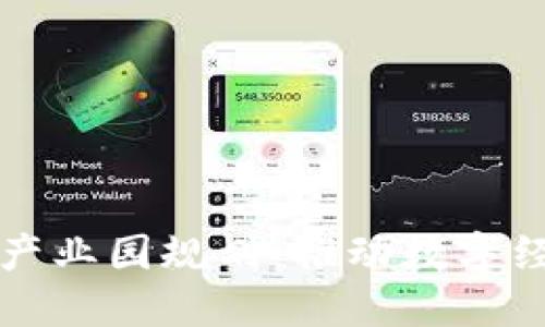 山东最新区块链产业园规划：推动数字经济发展的新引擎