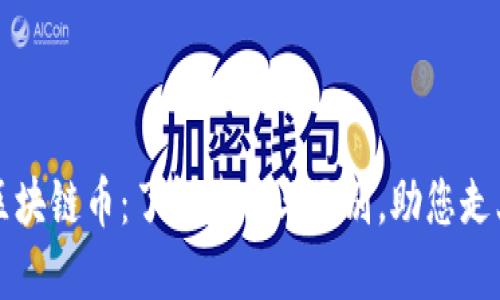 区块链与区块链币：了解基础与区别，助您走上投资之路