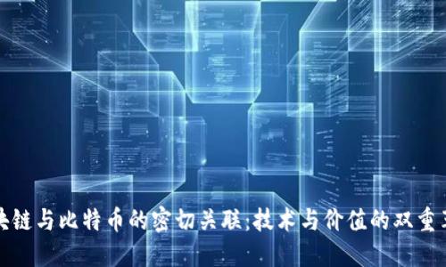 区块链与比特币的密切关联：技术与价值的双重革命