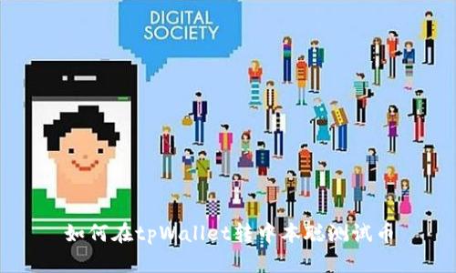 如何在tpWallet转中本聪测试币