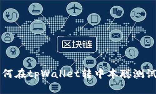 如何在tpWallet转中本聪测试币