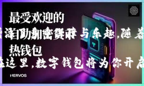 : 探索 tpWallet 平台：让游戏更简单的数字钱包解决方案

tpWallet, 平台游戏, 数字钱包/guanjianci

引言
在当今的数字娱乐时代，在线游戏已经成为了许多人日常生活中不可或缺的一部分。无论是竞技类、角色扮演游戏还是休闲小游戏，大家都渴望获得一种更流畅、便捷的游戏体验。而能够在其中提供高效支付及交易解决方案的数字钱包，正在逐步成为游戏体验的重要组成部分。tpWallet平台正是其中的佼佼者，通过其创新的数字钱包功能，使得游戏玩家的体验变得更加轻松与愉悦。

tpWallet平台概述
tpWallet是一种集成了多种功能的数字钱包平台，旨在提供安全、便捷的交易体验。这个平台兼具了现代金融科技的便捷性和娱乐体验的乐趣。用户通过tpWallet不仅可以方便地进行支付，还可以在平台的游戏功能中与朋友互动、参与比赛，从而感受到游戏的刺激和社交的乐趣。

为何选择tpWallet？
首先，tpWallet的安全性让人非常放心。用户在进行支付或存储虚拟货币时，可以有效地避开潜在的安全隐患。同时，tpWallet使用了先进的加密技术，确保所有交易的隐私得以保护。

其次，tpWallet 的多功能性同样值得一提。无论是在游戏内购买物品、充值，还是与其他玩家进行财富转移，这个平台都支持多种支付方式，使得玩家无论身处何地，都能快速完成交易。简而言之，tpWallet为用户提供了全方位的服务。

tpWallet与游戏的完美结合
tpWallet不仅仅是一个支付工具，更是游戏生态系统中的一部分。许多游戏开发者已经与tpWallet展开合作，使得玩家可以通过这个平台进行游戏内的各项交易。这种无缝衔接的体验让玩家不再需要频繁切换应用程序，节省了大量的时间和精力。

尤其是在竞争激烈的在线游戏市场中，高效的支付处理速度能够为玩家带来更好的游戏体验。想象一下，当你在紧张的游戏中需要快速购买装备时，如果可以一键完成交易，毫无疑问会让你更专注于游戏本身，而不是支付过程中的繁琐。

如何使用tpWallet进行游戏交易
使用tpWallet进行游戏交易相当简单，首先，你需要在其官方网站或应用商店下载并注册tpWallet应用。注册过程非常简单，只需提供一些基本信息即可。

完成注册后，你可以绑定自己的银行账户或信用卡，以便快速进行充值。充值金额的灵活性也是tpWallet的一个优势，支持多种金额选择，玩家可以根据自己的实际需要进行操作。

接下来，选择你想要的游戏并进入游戏界面。在游戏大厅中，通常会有“购买”或“充值”的选项，点击后会出现tpWallet的支付界面。确认交易信息后输入交易密码，便能迅速完成相应的游戏内消费。

tpWallet的社区互动功能
tpWallet不仅强化了游戏的支付体验，其社区互动功能同样不容忽视。玩家可以在tpWallet平台上找到志同道合的朋友，组队进行挑战，分享各自的游戏心得。在数字钱包的协助下，玩家可以轻松地转账给朋友，或者为他们购买游戏内的礼物，加强了玩家之间的互动。

此外，tpWallet还会不定期推出各类活动和比赛，鼓励玩家主动参与。这不仅丰富了玩家的游戏体验，还通过奖励机制提高了玩家的粘性。通过这样的方式，tpWallet在游戏社区中建立了良好的互动环境。

tpWallet的未来发展方向
展望未来，tpWallet平台有着广阔的发展空间。随着区块链技术的不断成熟，tpWallet将有机会与更多的游戏开发者合作，推出更多基于区块链技术的创新游戏，从而进一步提升用户体验。

此外，tpWallet还计划引入更多的支付方式，以适应不同国家和地区玩家的需求，让全球范围内的玩家都能便捷地享受游戏带来的乐趣。这种多样性的支付方式不仅可以提升用户的参与感，也将丰富整个游戏市场的生态系统。

总结
tpWallet平台为玩家提供了一种全新的在线游戏支付体验，让游戏变得更加简单和直观。它通过安全的支付技术、多样的支付选项以及良好的社区互动功能，为玩家的娱乐生活增添了多重保障与乐趣。随着科技的不断发展，tpWallet必将在未来的数字娱乐领域中扮演着越来越重要的角色。

对于热爱游戏的你来说，加入tpWallet的大家庭无疑是一个不错的选择。一键支付、便捷互动，让你的游戏体验更上一层楼，真正享受游戏的乐趣，而不被繁冗的支付流程所困扰。在这里，数字钱包将为你开启一段新的游戏旅程。
