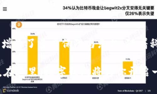 : 探索 tpWallet 平台：让游戏更简单的数字钱包解决方案

tpWallet, 平台游戏, 数字钱包/guanjianci

引言
在当今的数字娱乐时代，在线游戏已经成为了许多人日常生活中不可或缺的一部分。无论是竞技类、角色扮演游戏还是休闲小游戏，大家都渴望获得一种更流畅、便捷的游戏体验。而能够在其中提供高效支付及交易解决方案的数字钱包，正在逐步成为游戏体验的重要组成部分。tpWallet平台正是其中的佼佼者，通过其创新的数字钱包功能，使得游戏玩家的体验变得更加轻松与愉悦。

tpWallet平台概述
tpWallet是一种集成了多种功能的数字钱包平台，旨在提供安全、便捷的交易体验。这个平台兼具了现代金融科技的便捷性和娱乐体验的乐趣。用户通过tpWallet不仅可以方便地进行支付，还可以在平台的游戏功能中与朋友互动、参与比赛，从而感受到游戏的刺激和社交的乐趣。

为何选择tpWallet？
首先，tpWallet的安全性让人非常放心。用户在进行支付或存储虚拟货币时，可以有效地避开潜在的安全隐患。同时，tpWallet使用了先进的加密技术，确保所有交易的隐私得以保护。

其次，tpWallet 的多功能性同样值得一提。无论是在游戏内购买物品、充值，还是与其他玩家进行财富转移，这个平台都支持多种支付方式，使得玩家无论身处何地，都能快速完成交易。简而言之，tpWallet为用户提供了全方位的服务。

tpWallet与游戏的完美结合
tpWallet不仅仅是一个支付工具，更是游戏生态系统中的一部分。许多游戏开发者已经与tpWallet展开合作，使得玩家可以通过这个平台进行游戏内的各项交易。这种无缝衔接的体验让玩家不再需要频繁切换应用程序，节省了大量的时间和精力。

尤其是在竞争激烈的在线游戏市场中，高效的支付处理速度能够为玩家带来更好的游戏体验。想象一下，当你在紧张的游戏中需要快速购买装备时，如果可以一键完成交易，毫无疑问会让你更专注于游戏本身，而不是支付过程中的繁琐。

如何使用tpWallet进行游戏交易
使用tpWallet进行游戏交易相当简单，首先，你需要在其官方网站或应用商店下载并注册tpWallet应用。注册过程非常简单，只需提供一些基本信息即可。

完成注册后，你可以绑定自己的银行账户或信用卡，以便快速进行充值。充值金额的灵活性也是tpWallet的一个优势，支持多种金额选择，玩家可以根据自己的实际需要进行操作。

接下来，选择你想要的游戏并进入游戏界面。在游戏大厅中，通常会有“购买”或“充值”的选项，点击后会出现tpWallet的支付界面。确认交易信息后输入交易密码，便能迅速完成相应的游戏内消费。

tpWallet的社区互动功能
tpWallet不仅强化了游戏的支付体验，其社区互动功能同样不容忽视。玩家可以在tpWallet平台上找到志同道合的朋友，组队进行挑战，分享各自的游戏心得。在数字钱包的协助下，玩家可以轻松地转账给朋友，或者为他们购买游戏内的礼物，加强了玩家之间的互动。

此外，tpWallet还会不定期推出各类活动和比赛，鼓励玩家主动参与。这不仅丰富了玩家的游戏体验，还通过奖励机制提高了玩家的粘性。通过这样的方式，tpWallet在游戏社区中建立了良好的互动环境。

tpWallet的未来发展方向
展望未来，tpWallet平台有着广阔的发展空间。随着区块链技术的不断成熟，tpWallet将有机会与更多的游戏开发者合作，推出更多基于区块链技术的创新游戏，从而进一步提升用户体验。

此外，tpWallet还计划引入更多的支付方式，以适应不同国家和地区玩家的需求，让全球范围内的玩家都能便捷地享受游戏带来的乐趣。这种多样性的支付方式不仅可以提升用户的参与感，也将丰富整个游戏市场的生态系统。

总结
tpWallet平台为玩家提供了一种全新的在线游戏支付体验，让游戏变得更加简单和直观。它通过安全的支付技术、多样的支付选项以及良好的社区互动功能，为玩家的娱乐生活增添了多重保障与乐趣。随着科技的不断发展，tpWallet必将在未来的数字娱乐领域中扮演着越来越重要的角色。

对于热爱游戏的你来说，加入tpWallet的大家庭无疑是一个不错的选择。一键支付、便捷互动，让你的游戏体验更上一层楼，真正享受游戏的乐趣，而不被繁冗的支付流程所困扰。在这里，数字钱包将为你开启一段新的游戏旅程。