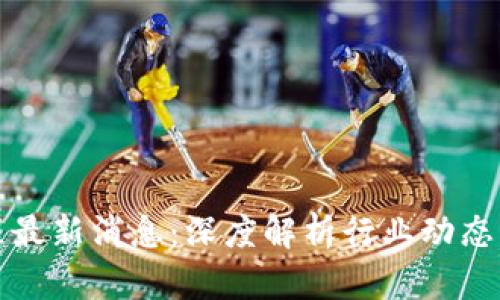 区块链工程最新消息：深度解析行业动态与发展趋势