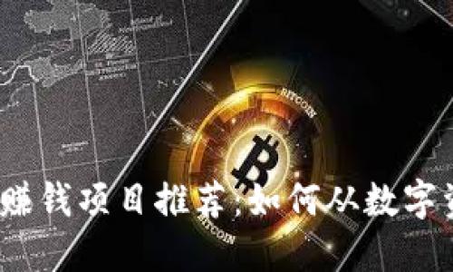 2023年最新区块链赚钱项目推荐：如何从数字资产中获得最大收益