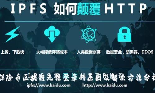保险币区块链无法登录的原因及解决方法分析