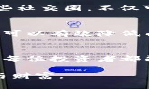    区块链如何寻找价值币种：关键解析与实用指南  / 

 guanjianci  区块链, 价值币种, 加密货币投资  /guanjianci 

引言
随着区块链技术的迅猛发展，加密货币市场愈发活跃，众多投资者纷纷涌向这一新兴的领域。然而，面对成千上万的数字货币，如何找到真正具有价值的币种，成为众多投资者的关键课题。区块链的去中心化特性，使得它的价值评估与传统金融市场大相径庭，深入探讨这个话题，将有助于我们在这个波动不居的市场中趋利避害。

了解区块链及其基本原理
首先，有必要对区块链进行简单的了解。区块链是一种分布式账本技术，其主要特点是去中心化、透明性和不可篡改性。这一特性使得每一笔交易都公开可查，从而提高了系统的信任度。而在区块链之上，承载着各种各样的数字资产——即我们所说的加密货币。

识别价值币种的标准
那么，什么样的数字货币才算是“价值币种”呢？通常，这类币种会符合以下几个标准：
ul
    listrong实用性：/strong该币种是否在某一行业或领域中得到了广泛应用？越实用的币种，其价值往往越高。/li
    listrong团队与技术：/strong开发团队的背景、技术实力及创新能力会直接影响币种未来的发展潜力。/li
    listrong社区支持：/strong币种的社区活跃度及用户基数通常能反映其真实的市场需求。/li
    listrong合规性：/strong法律法规的遵循也是判断币种是否有价值的重要因素，合规币种更容易获得市场的认可。/li
/ul

研究市场需求与趋势
当前市场上，多数币种都受到投资者情绪、政策法规、技术进步等多重因素的影响。因此，在寻找价值币种时，必须对市场的整体趋势保持敏感。金融分析师通常建议投资者关注行业动态、技术创新、监管政策以及市场需求。通过关注这些因素，可以更好地判断哪些币种将可能在未来获得更高的市场地位。

深入了解项目白皮书
每一个潜在的价值币种几乎都有一个白皮书。在这个白皮书中，项目团队会详细说明他们的目标、规划、技术架构及市场策略。认真阅读白皮书将帮助我们了解该项目的长期愿景和可行性。此外，白皮书的专业性及严谨性也可以反映出团队的真实程度，帮助投资者更好地做出选择。

技术分析与图表研究
在确定了潜在的价值币种之后，进行技术分析就显得尤为重要。通过分析历史价格数据、成交量、市场情绪等，投资者可以更准确地把握币种的走势。市面上有许多工具可以帮助我们进行图表分析，例如TradingView等。掌握这些工具的使用，将有助于提升我们的投资决策能力。

社交媒体与论坛的力量
如今，社交媒体已经成为获取和传播信息的重要渠道。在许多情况下，币种的流行程度和市场情绪会通过Twitter、Reddit等平台上的讨论反映出来。参与这些社交圈，不仅可以了解行业内的最新动态，同时也能够通过交流获知他人的投资经验和见解，这是寻找价值币种过程中不可忽视的一环。

风险管理与投资策略
在高风险的加密货币市场中，制定合理的风险管理策略尤为重要。建议投资者进行资产的多样化配置，而不是将所有资金投入到单一币种上。通过分散投资，可以有效降低由于市场波动带来的风险。此外，设置止损点和定期评估投资组合的表现，也是保护投资的重要手段。

结论
总结来看，寻找价值币种并不是一件轻松的事情，但通过对区块链技术的了解、对市场趋势的敏锐把握、对项目的深入分析以及对社交媒体的合理利用，相信每位投资者都能找到适合自己的价值币种。在这一变幻莫测的加密货币世界，耐心、细心和持续学习是成功投资的关键。

愿每位投资者都能在区块链的海洋中，找到那一颗闪烁着光芒的价值币。人生如棋，落子无悔，愿你我在这个充满挑战与机遇的市场中，一同前行，收获成功与财富。
