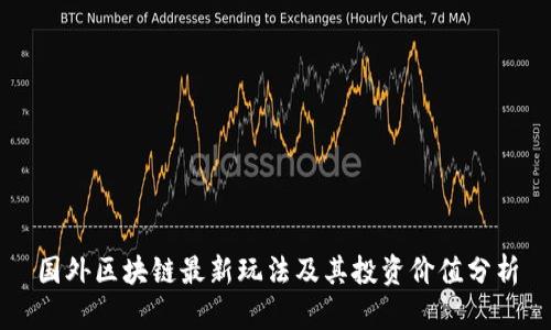 国外区块链最新玩法及其投资价值分析
