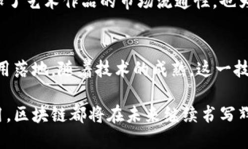 区块链最新突破口：技术创新与行业应用的未来趋势

区块链, 技术创新, 行业应用/guanjianci

引言
区块链技术自诞生以来，便以其去中心化、安全透明的特性，吸引了众多行业的关注和探索。近年来，随着技术的不断演进与市场需求的变化，区块链的应用范围与潜力正在快速扩展。围绕这一伟大技术的最新突破口，正纳入更多创新元素，朝着更广泛的行业应用迈进。

一、基础技术的突破
在区块链的核心技术上，开发者们正积极寻找创新的解决方案。首先，跨链技术的出现极大地扩展了区块链之间的互操作性，以往各个公链都如同相互孤立的岛屿，如今通过跨链协议，数据和价值可以在不同链之间高效传递，增强了整个区块链生态的协同效应。

此外，分片技术的探索同样令人瞩目。这种方法允许将区块链网络划分为多个小组，称为“分片”，使得网络在处理交易时不再是单一的链条，而是可以并行处理，大幅提升了处理速度和吞吐量。这一突破预计将为区块链在高频交易等领域的应用提供有力支持。

二、隐私保护技术的创新
在数字社会中，隐私保护显得尤为重要。尽管区块链以其透明性著称，但在某些应用场合，如何能保护用户隐私成为一大挑战。为此，许多技术团队开始探索零知识证明（ZKP）等隐私保护技术，使得在不泄露用户数据的前提下，仍能完成必要的交易和验证。这一技术的成熟，将为区块链在金融、医疗等领域的规范应用奠定基础。

三、智能合约的智能化
智能合约是区块链的一项重要应用，其自动化和自执行的特性，使得复杂的业务逻辑能在没有中介的情况下顺利进行。然而，智能合约的编写和执行仍然面临安全性和可扩展性的问题。新一代智能合约平台正在通过引入人工智能（AI）技术，提升合约的安全性和智能化。AI的引入使得合约可以动态学习和适应不同的场景，极大提升了其应用的灵活性。

四、行业应用的不断拓展
随着各项技术的突破，区块链的行业应用也在不断丰富。金融行业是最先拥抱区块链的领域之一。目前，许多银行和金融机构正在通过区块链进行跨境支付、供应链金融、资产证券化等业务，提升了交易的效率与透明度。

在供应链管理中，其透明性和可追溯性使得企业能够更高效地管理货物和资金流动，从源头到终端消费者都能实现数据的实时追踪。这不仅提升了客户的信任度，还能有效地减少 fraud（欺诈）行为。

五、去中心化金融（DeFi）的兴起
去中心化金融（DeFi）正在引领区块链应用变革。通过提供无需中介的金融服务，DeFi使每个人都能参与到金融活动当中。这些服务不仅包括借贷、交易、保险等传统金融功能，还可以通过流动性池等创新机制获取收益。

DeFi的平台正在不断增多，许多用户与开发者在这一生态中获得了更多的收益和机会。随着技术的发展，其风险控制机制也在逐步完善，为用户提供了更安全的使用体验。

六、数字身份与认证的重塑
随着互联网的发展，数字身份的安全与隐私问题愈发凸显。区块链技术以其不可篡改和可验证的特性，有望重塑数字身份的管理系统。用户可以控制自己的数字身份，将其与多个服务平台连接，同时不会泄露过多的个人信息，这为数据隐私保护带来了一线曙光。

许多研究机构与企业正在积极协作，探索基于区块链的数字身份管理方案，力图让每一个用户都能在安全、高效的条件下进行身份认证，带来更好的用户体验。

七、政府与公共服务的应用
区块链技术在政府和公共管理中的应用逐渐受到重视。它可以用于土地登记、公共记录管理、选举投票等领域。通过这一技术，政府可以实现更加透明和高效的管理，不仅提高了运作效率，还能打击腐败行为，提升公众的信任度。

八、教育行业的创新
区块链在教育领域的应用也逐渐兴起。通过区块链技术，教育证书可以被安全地存储和验证。这将有效减少伪造证书的行为，并为求职者提供可靠的教育背景证明。教育机构也可以通过智能合约进行课程的管理，提供个性化的学习体验。

许多教育平台已经开始探索如何结合区块链技术，提升教育的公平性与透明度，赋予学习者更多的选择权与话语权。

九、文化艺术与NFT的融合
区块链技术和非同质化代币（NFT）的结合，正在重塑文化艺术市场的格局。艺术家可以通过NFT平台直接向消费者出售作品，省去了传统中介的成本，这不仅增加了艺术作品的市场流通性，也为艺术家带来了更多的收益与曝光机会。

十、结论与展望
综上所述，区块链的最新突破口涵盖了技术创新、行业应用及社会价值等多个方面。在未来的日子里，区块链技术将不断发展，与其他技术相结合，推动更多的应用落地。随着技术的成熟，这一技术将融入人们的日常生活，并在多个领域发挥越来越重要的作用。

展望未来，我们有理由相信，区块链的创新与突破将引领新一轮的产业变革，为经济发展和社会进步注入新的动力。无论是技术的深入探索，还是行业的多元应用，区块链都将在未来继续书写辉煌的篇章。