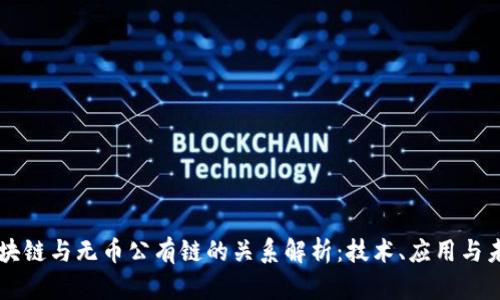 区块链与无币公有链的关系解析：技术、应用与未来