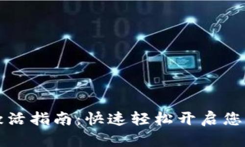 tpWallet账号激活指南：快速轻松开启您的数字钱包之旅